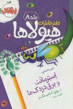 کتاب دفتر خاطرات هیولاها 8 | انتشارات پرتقال