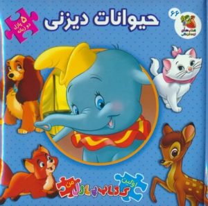 کتاب حیوانات دیزنی | انتشارات سایه گستر
