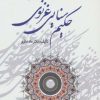 کتاب بررسی مباحث قرآنی در دیوان حکیم سنایی غزنوی | انتشارات زوار