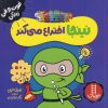 کتاب نینجا اختراع می کند | انتشارات فنی ایران نردبان