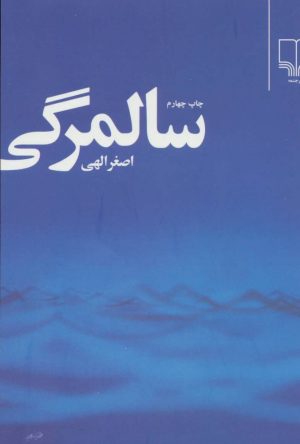 کتاب سالمرگی | انتشارات نشر چشمه