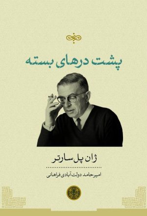 کتاب پشت درهای بسته | انتشارات نشر کتاب پارسه