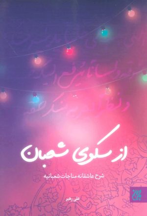 کتاب از سکوی شعبان | انتشارات جمکران