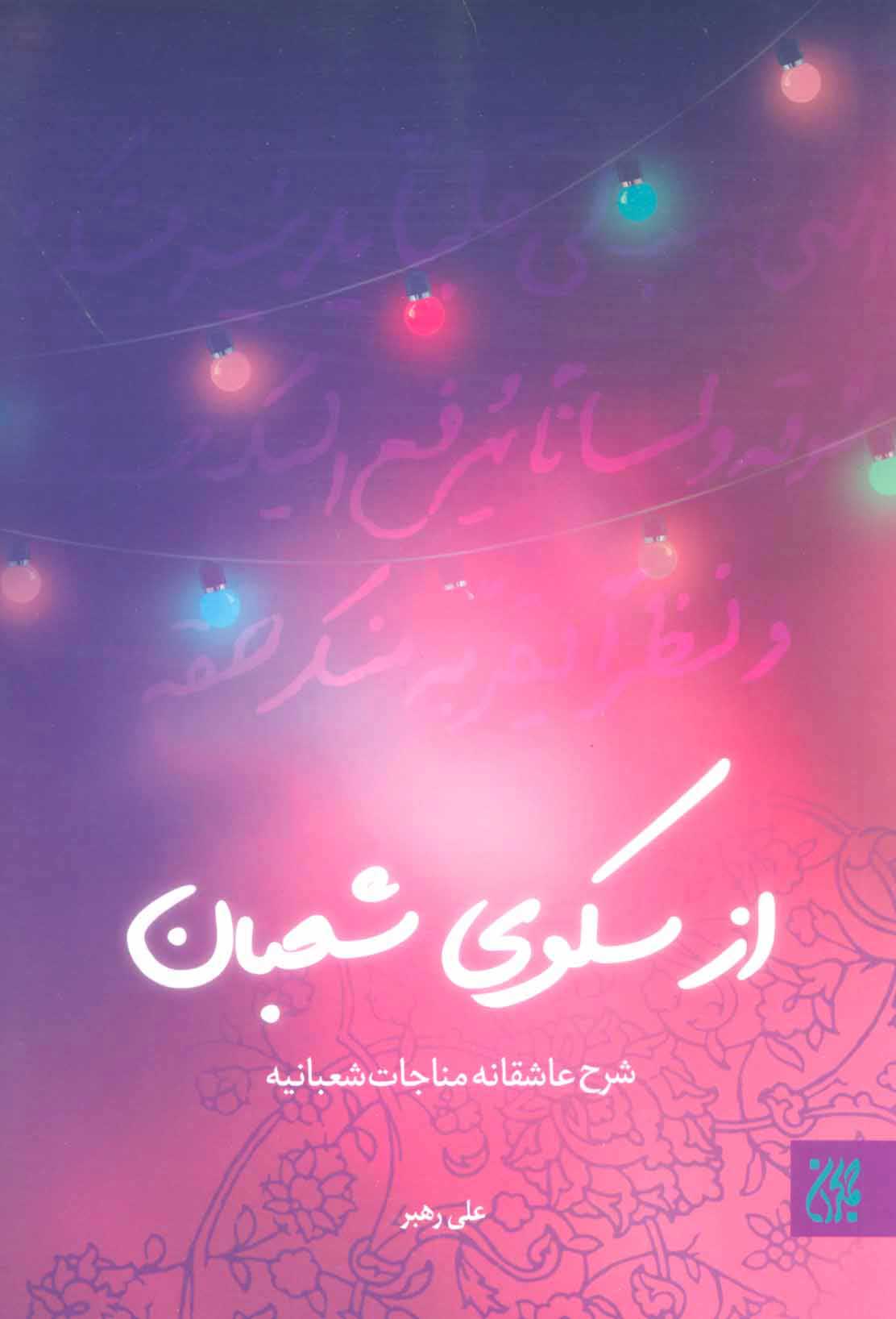 کتاب از سکوی شعبان | انتشارات جمکران