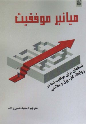کتاب میانبر موفقیت | انتشارات زرین اندیشمند