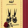کتاب ابله | انتشارات خوارزمی