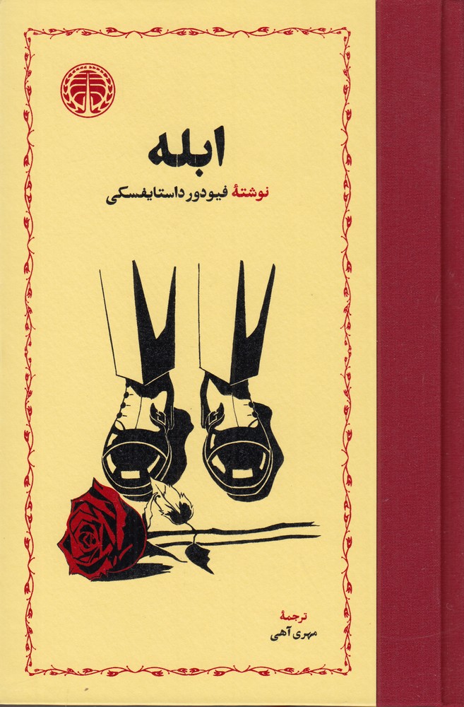 کتاب ابله | انتشارات خوارزمی