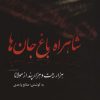 کتاب شاهراه باغ جان ها | انتشارات نشر گویا