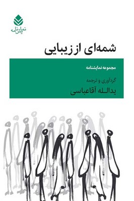 کتاب شمه ای از زیبایی | انتشارات قطره