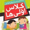 کتاب کلاس اولی ها | انتشارات ذکر
