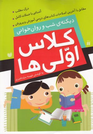 کتاب کلاس اولی ها | انتشارات ذکر