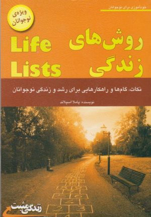 کتاب روش های زندگی | انتشارات ابوعطا