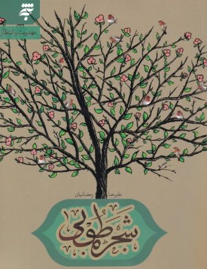 کتاب شجره طوبی | انتشارات به نشر