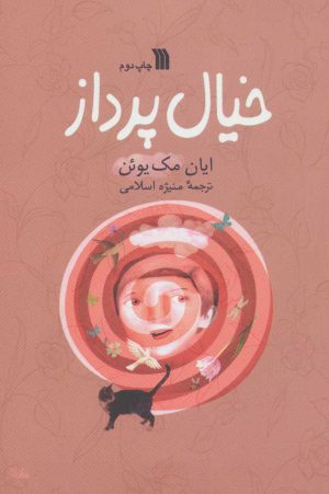 کتاب خیال پرداز | انتشارات سروش