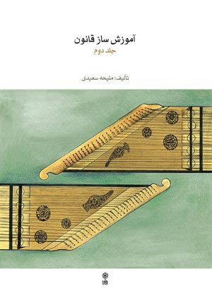 کتاب آموزش ساز قانون ۲ | انتشارات موسسه فرهنگی و هنری ماهور