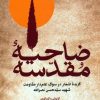 کتاب ضاحیه مقدسه | انتشارات سوره مهر