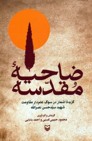 کتاب ضاحیه مقدسه | انتشارات سوره مهر