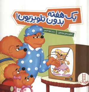 کتاب یک هفته بدون تلویزیون! | انتشارات فنی ایران نردبان