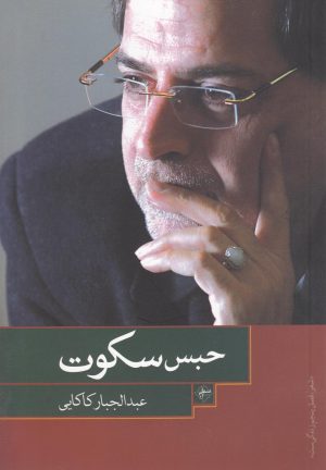 کتاب حبس سکوت | انتشارات فصل پنجم