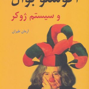 کتاب درباره ی آگوستو بوآل و سیستم ژوکر | انتشارات افراز