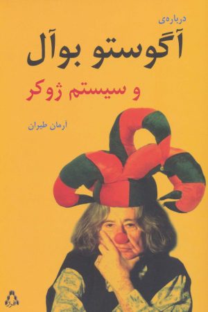 کتاب درباره ی آگوستو بوآل و سیستم ژوکر | انتشارات افراز