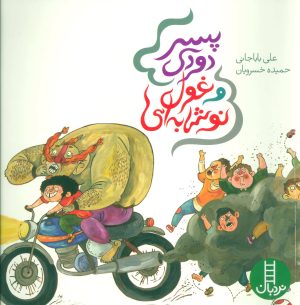 کتاب پسر دودی و غول نوشابه ای | انتشارات فنی ایران نردبان