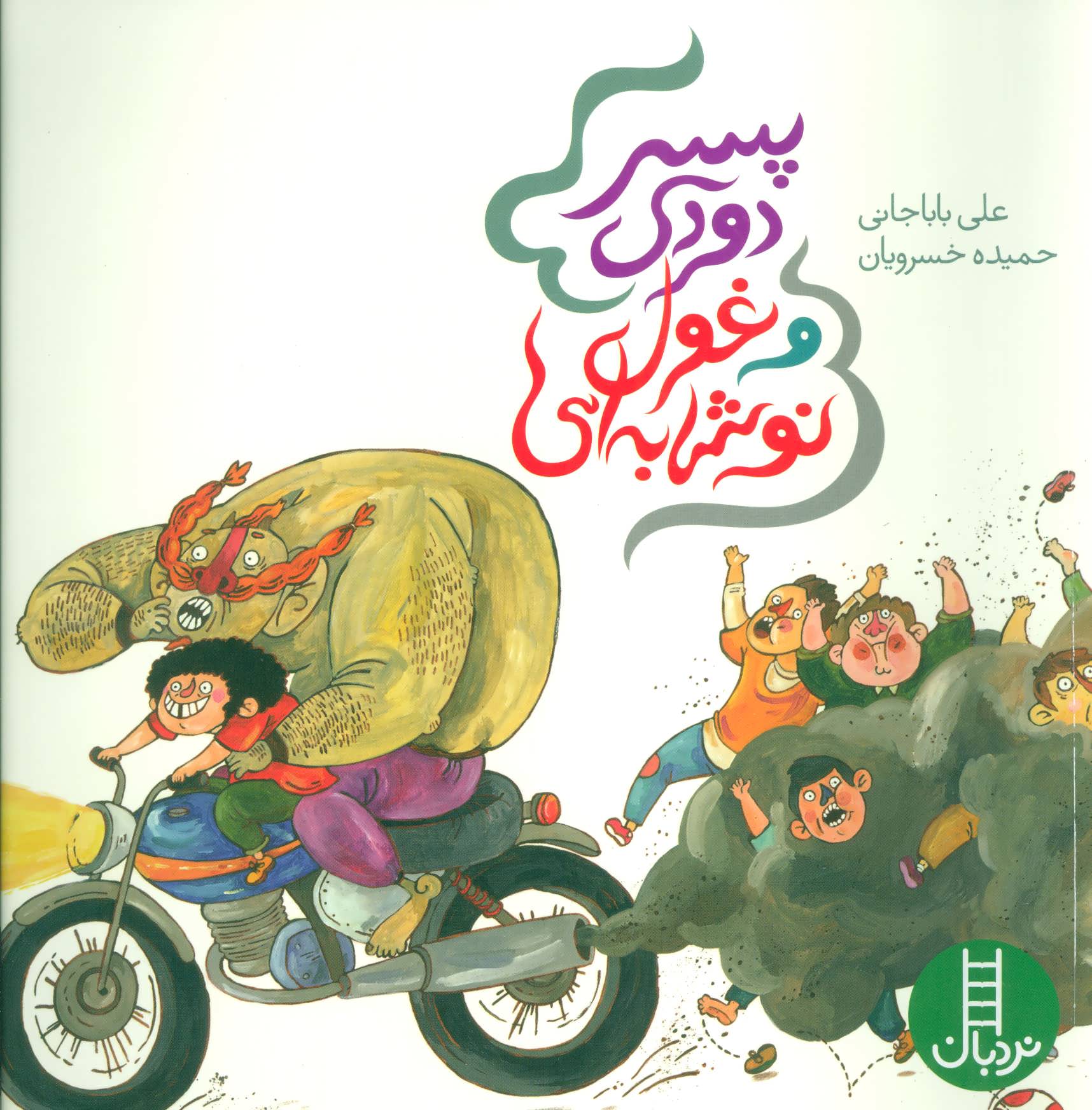 کتاب پسر دودی و غول نوشابه ای | انتشارات فنی ایران نردبان