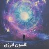 کتاب افسون انرژی | انتشارات نسل نواندیش