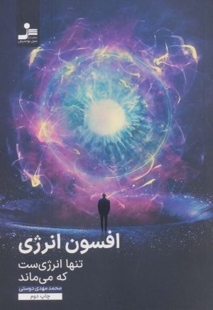 کتاب افسون انرژی | انتشارات نسل نواندیش