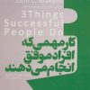 کتاب سه کار مهمی که افراد موفق انجام می دهند | انتشارات ابوعطا
