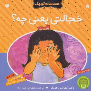 کتاب خجالتی یعنی چه؟ | انتشارات ذکر