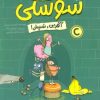کتاب دار و دسته ی سوسکی (آفرین، شپش) | انتشارات مهرسا