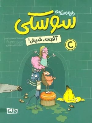 کتاب دار و دسته ی سوسکی (آفرین، شپش) | انتشارات مهرسا