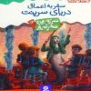 کتاب سفر به اعماق دریای سرپنت | انتشارات قدیانی