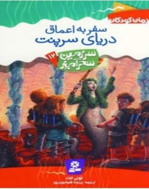 کتاب سفر به اعماق دریای سرپنت | انتشارات قدیانی