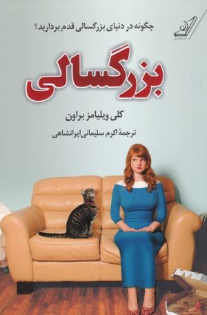 کتاب بزرگسالی | انتشارات کتاب کوله پشتی