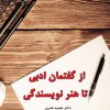 کتاب از گفتمان ادبی تا هنر نویسندگی | انتشارات گیوا
