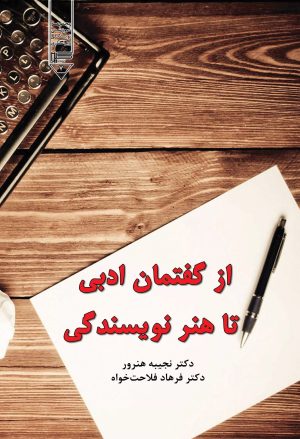 کتاب از گفتمان ادبی تا هنر نویسندگی | انتشارات گیوا