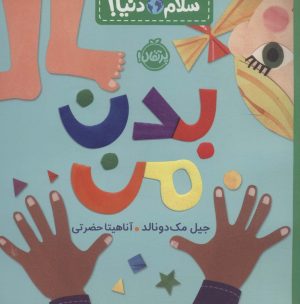 کتاب بدن من | انتشارات پرتقال