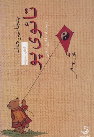 کتاب تائوی پو | انتشارات تیسا