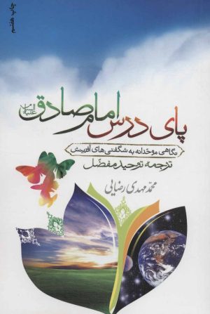 کتاب پای درس امام صادق (ع) | انتشارات جمال