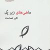 کتاب ماهی های زیر پل | انتشارات پرسمان