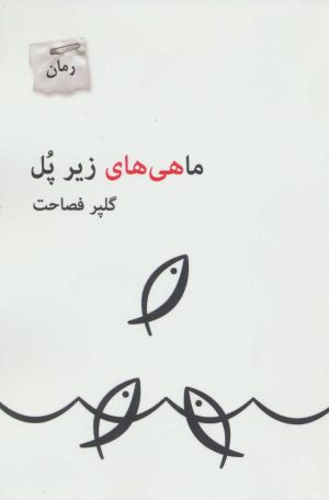کتاب ماهی های زیر پل | انتشارات پرسمان