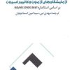 کتاب الزامات عمومی برای احراز صلاحیت | انتشارات آموخته