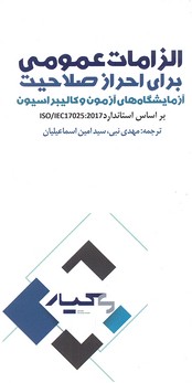 کتاب الزامات عمومی برای احراز صلاحیت | انتشارات آموخته