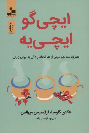 کتاب ایچی گو ایچی یه | انتشارات نسل نواندیش