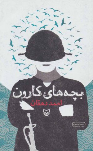 کتاب بچه های کارون | انتشارات سوره مهر