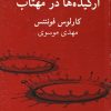 کتاب ارکیده ها در مهتاب | انتشارات نیلا