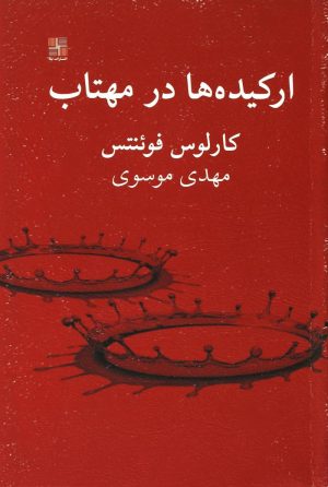 کتاب ارکیده ها در مهتاب | انتشارات نیلا