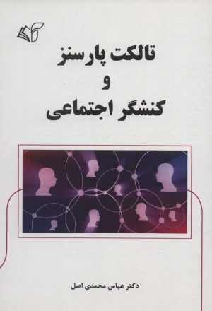 کتاب تالکت پارسنز و کنشگر اجتماعی | انتشارات آرمان رشد